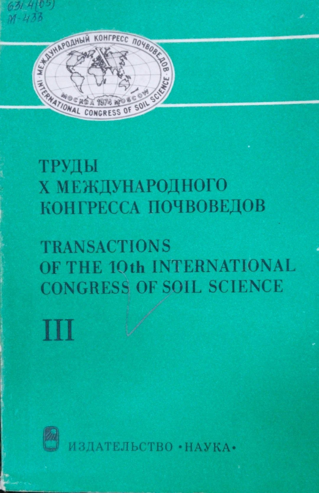 Труды Х международного конгресса почвоведов Т. III