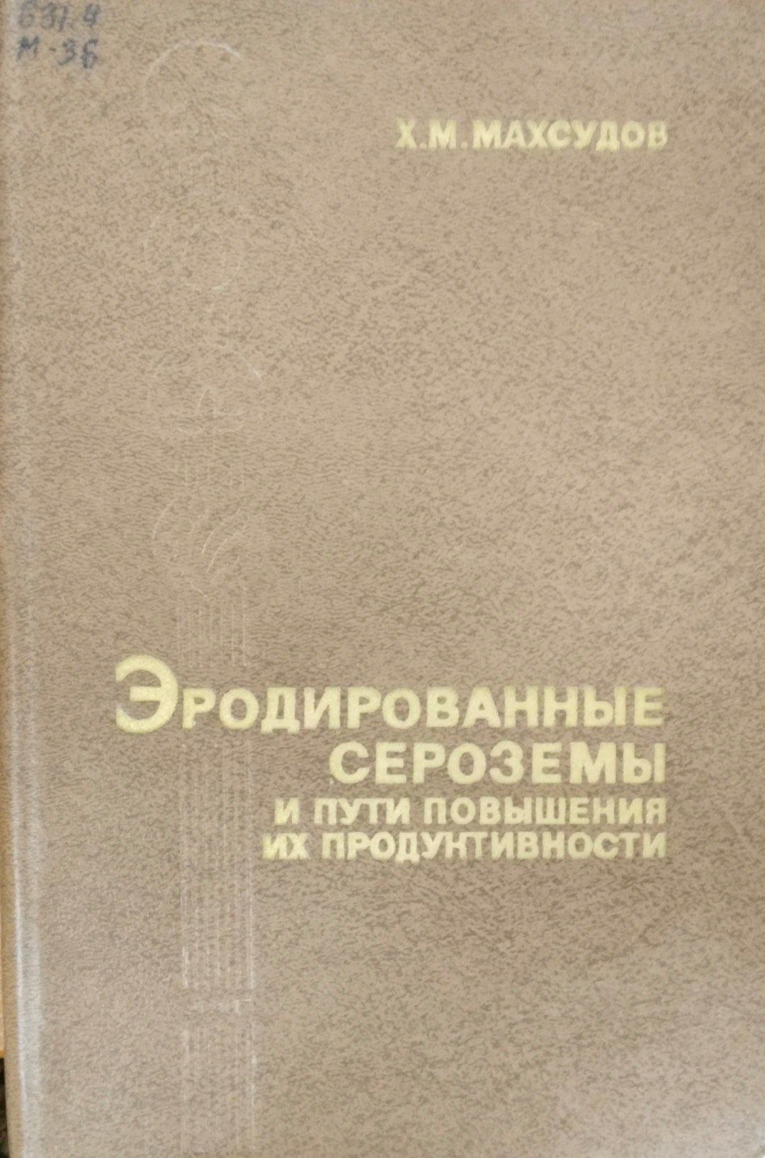 Эродированные сероземы и пути повышения их продуктивности
