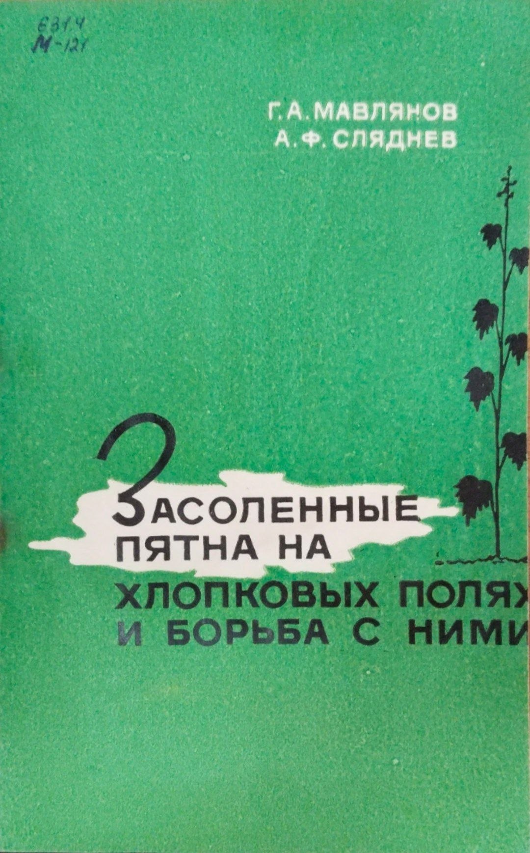 Засоленные пятна на хлопковых полях и борьба с ними