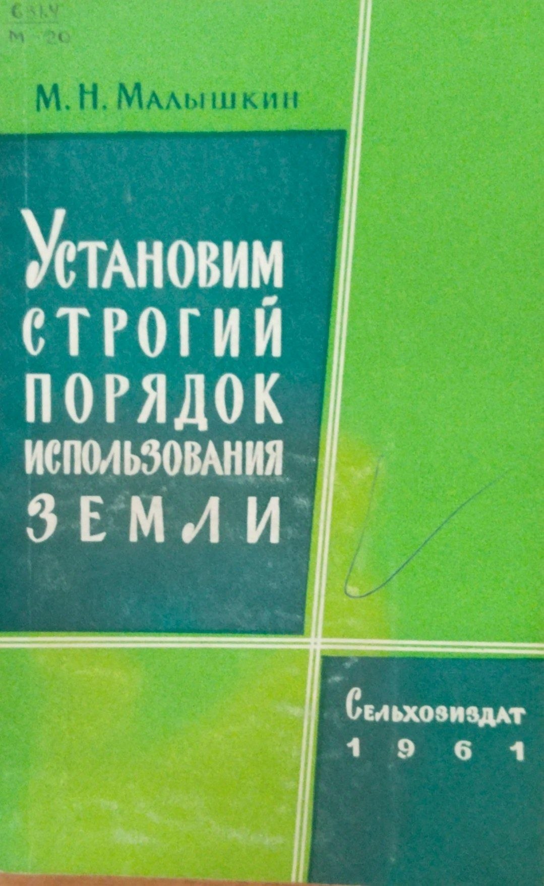 Установки строгий порядок использования земли