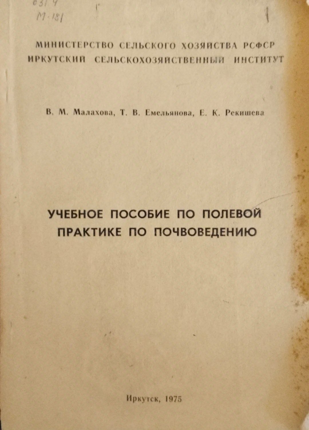 Учебное пособие по полевой практике по почвоведению