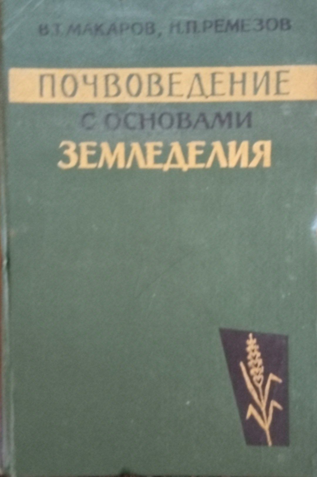 Почвоведение с основами земледелия