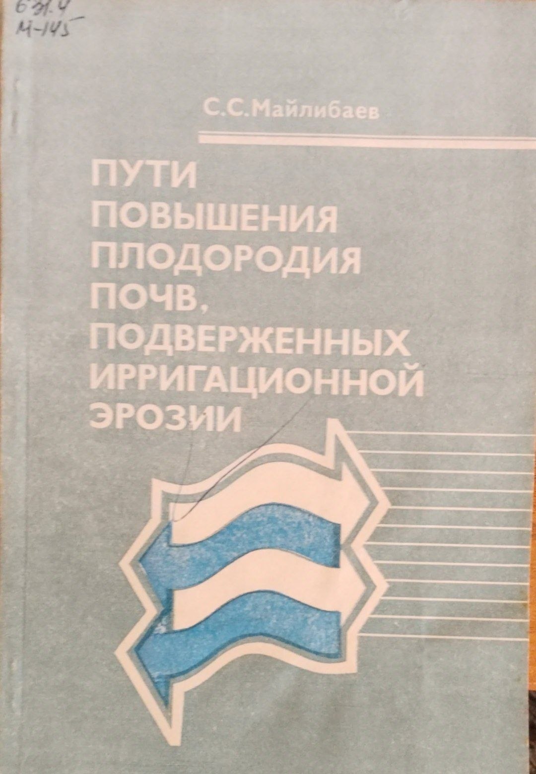 Пути повышения плодородия почв, подверженых ирригационной эрозии