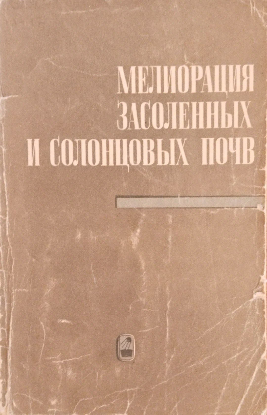 Мелиорация засоленных и солонцовых почв