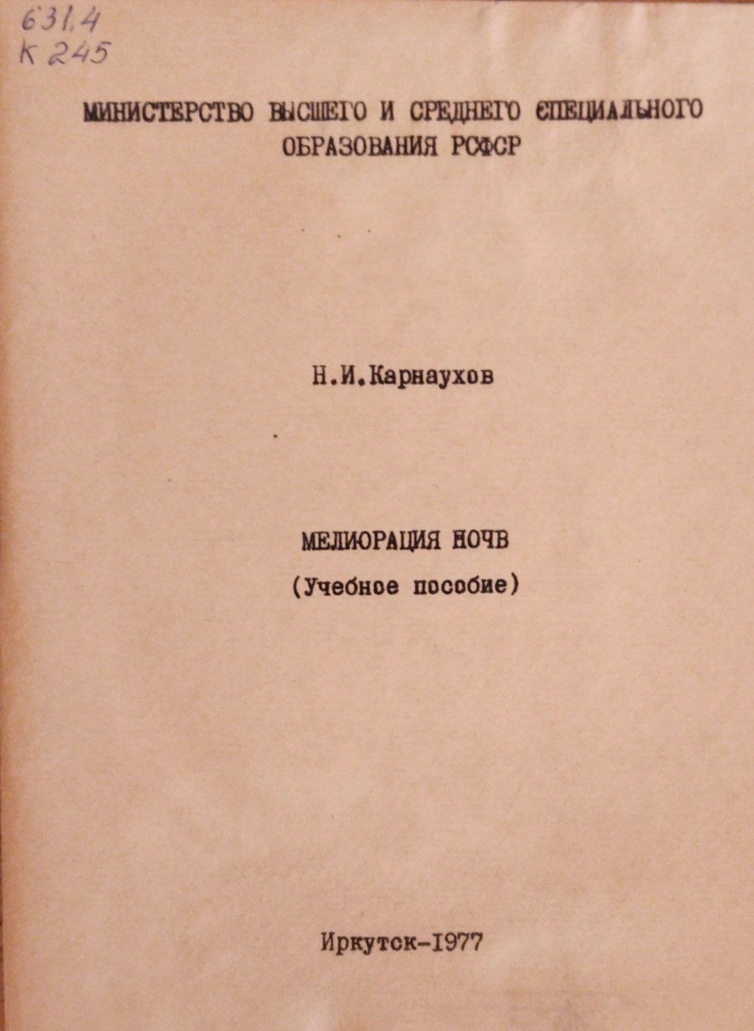 Мелиорация почв