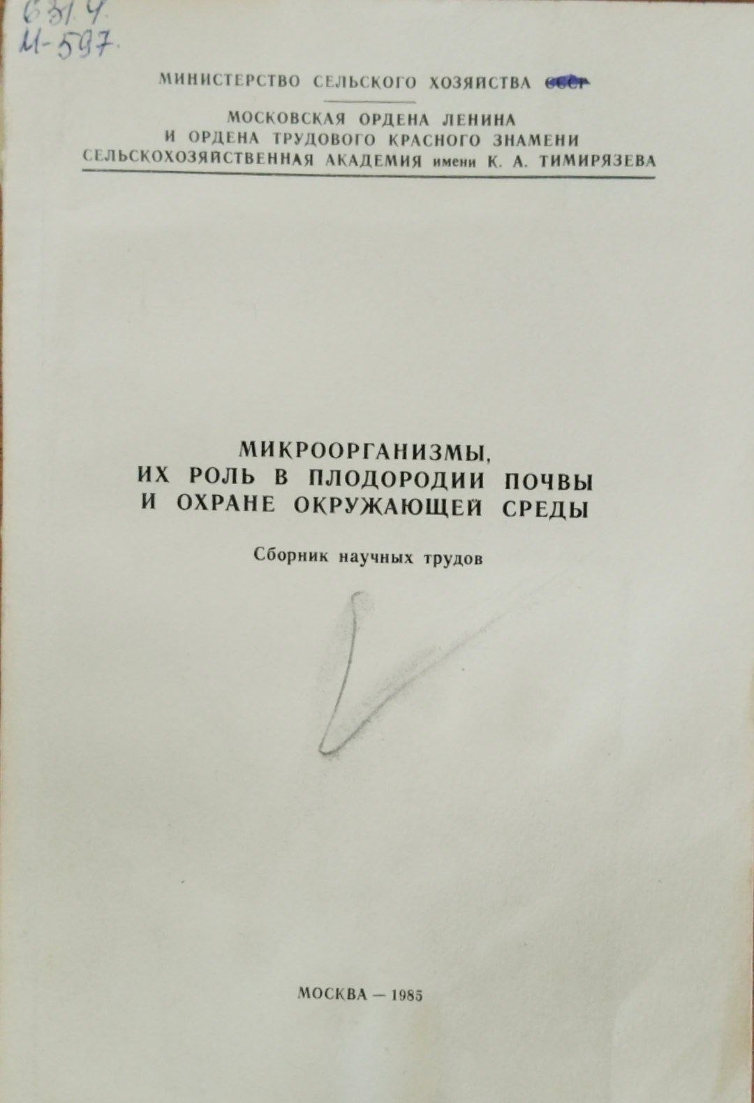 Микроорганизмы их роль в плодородии почвы и охране окружающей среды