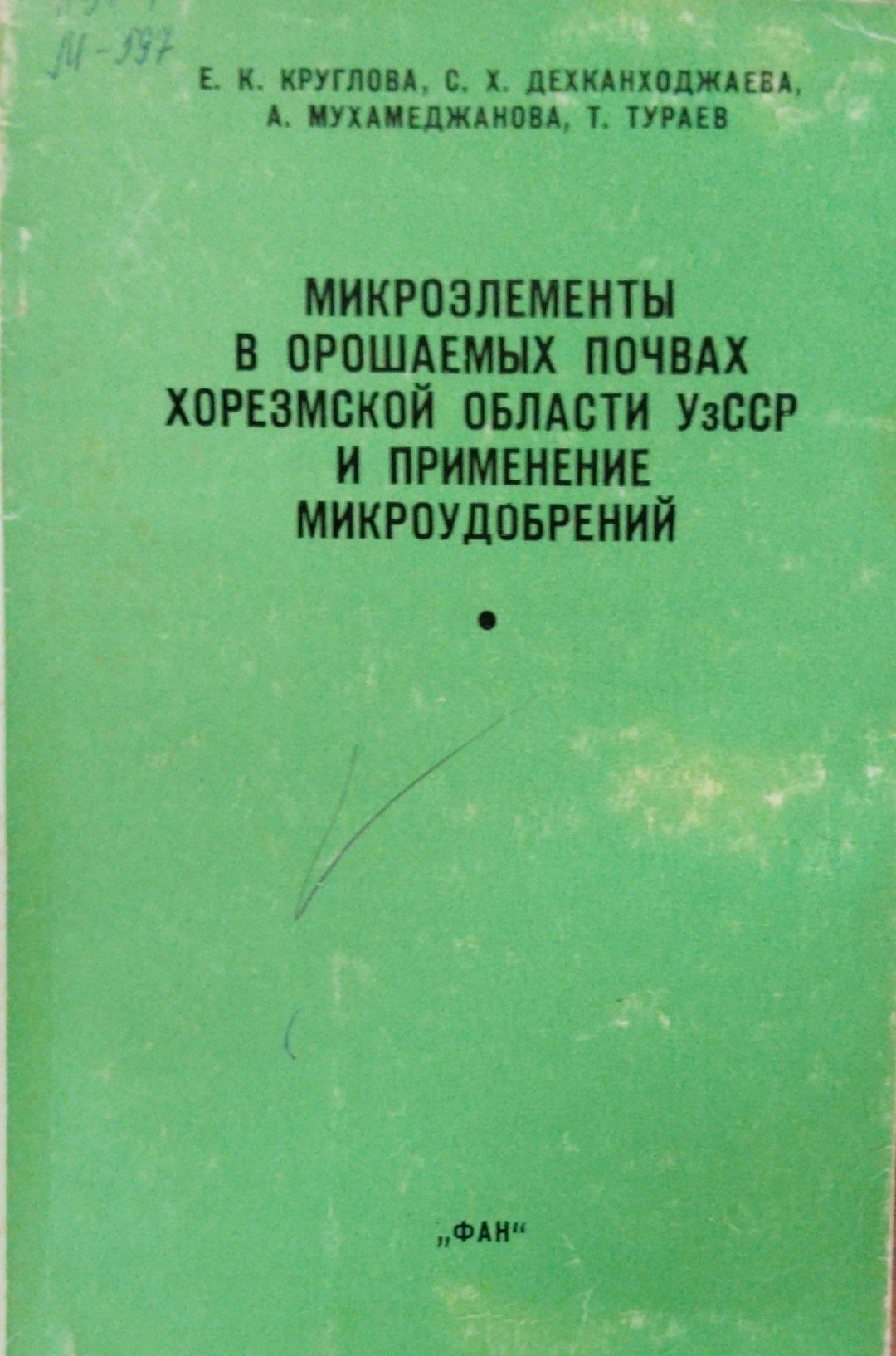 Микроэлементы в орошаемых почвах Хореземской области и применение микроудобрений