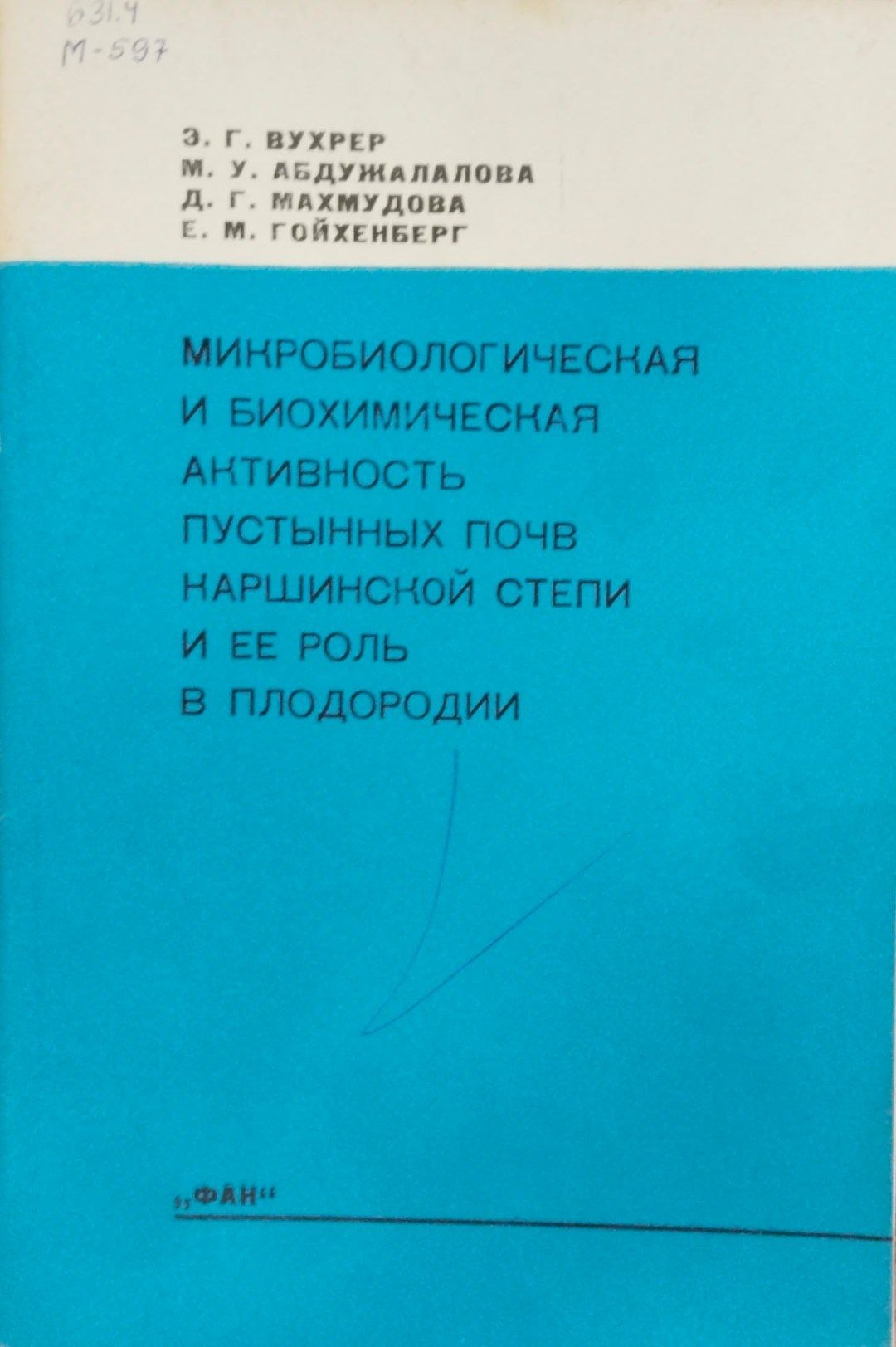 Микробиологическая и биохимическая активность пустынных почв Каршинской степи и ее роль в плодородии