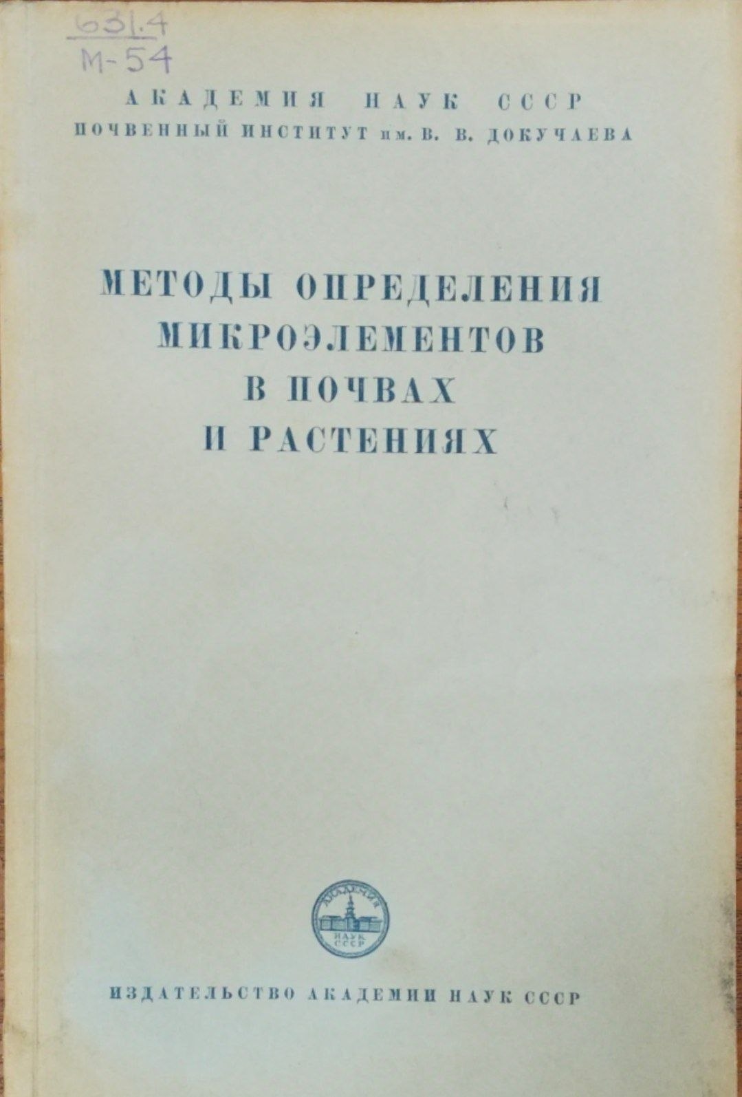 Методы определения микроэлементов в почвах и растениях