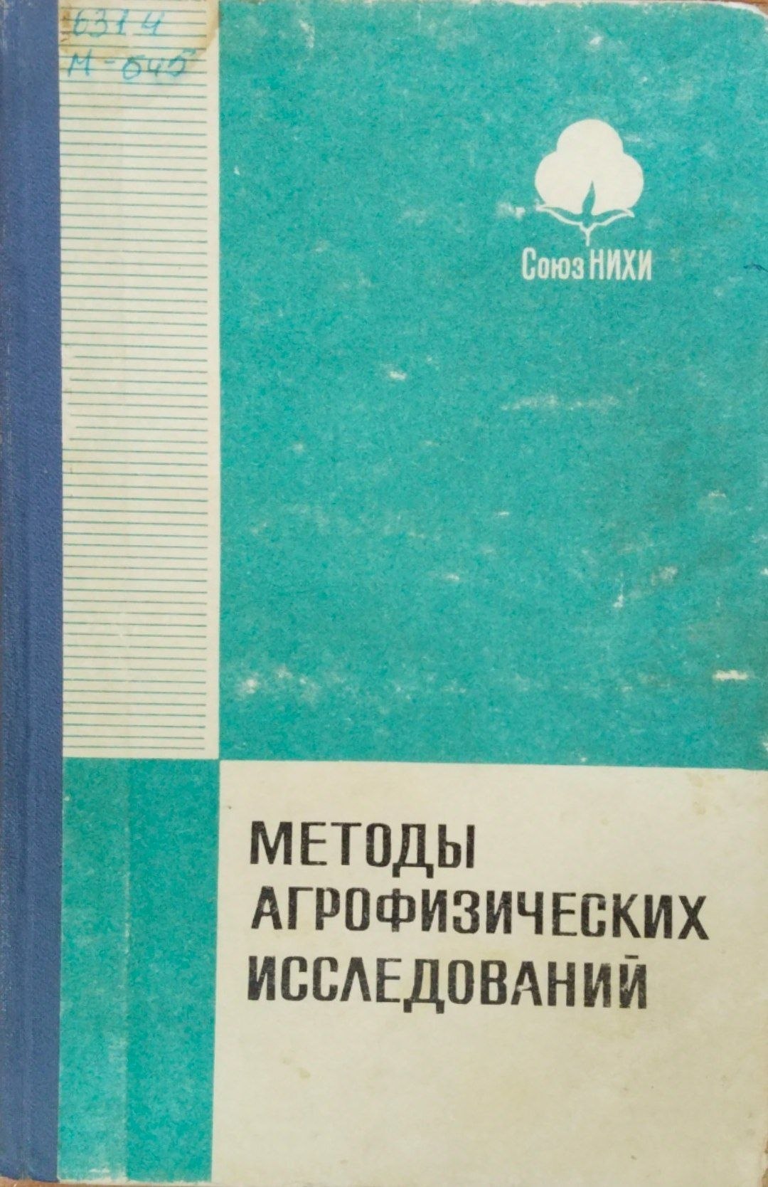 Методы агрофизических исследований почв Средней Азии