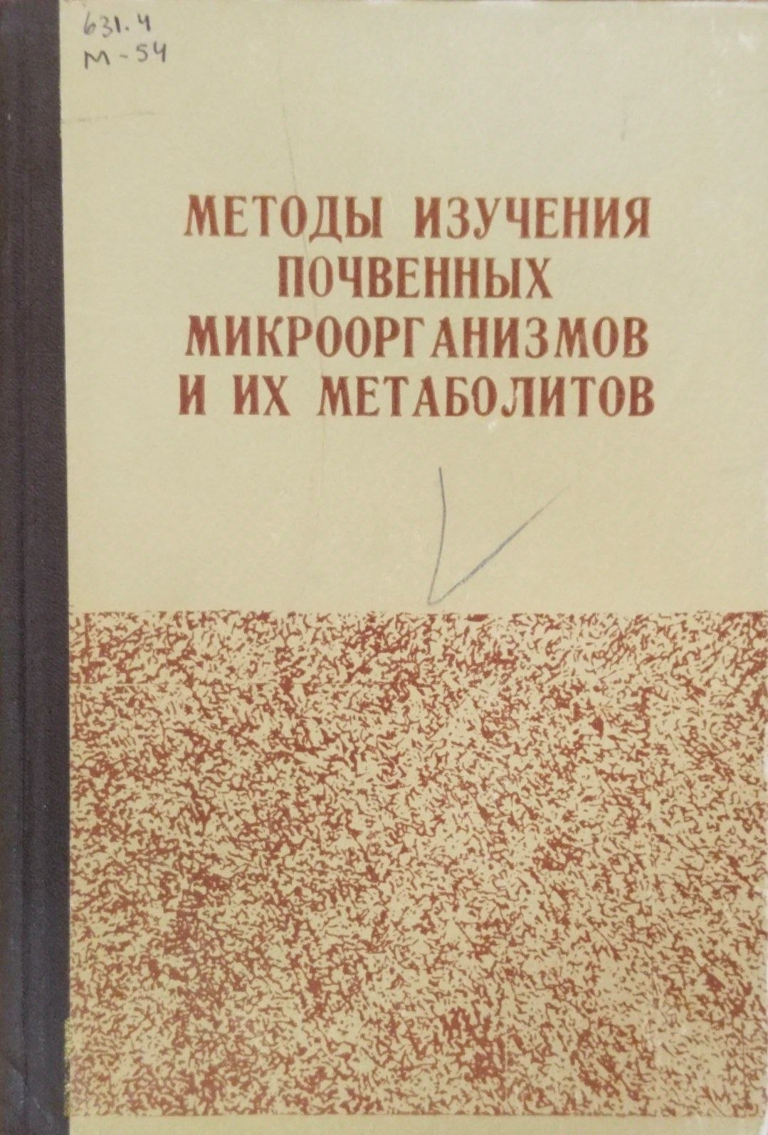 Методы изучения почвенных микроорганизмов и их метаболитов