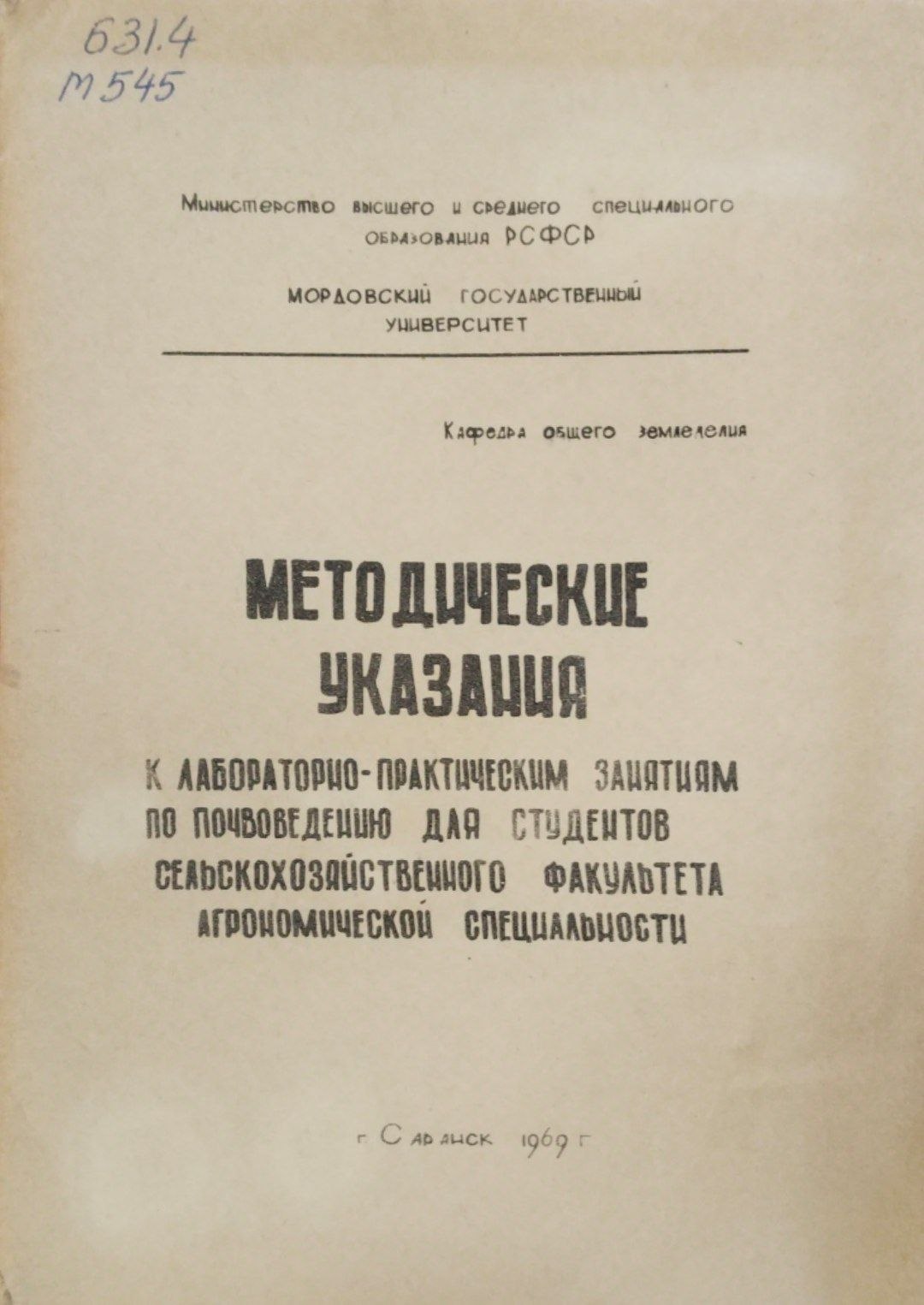 Методические указания к лабораторно-практическим занятиям по почвоведению для студентов сельскохозяйственного факультета агрономичесой специальности
