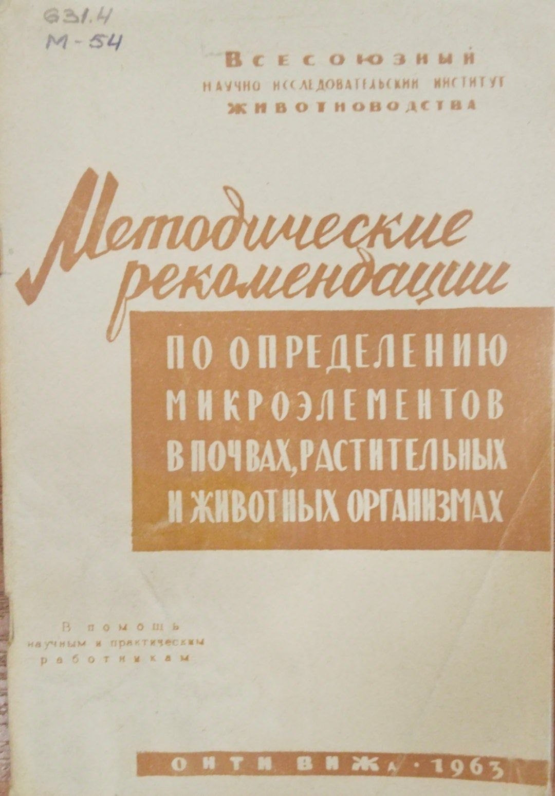 Методические рекомендации по определению микроэлементов в почвах, растительных и животных организмах