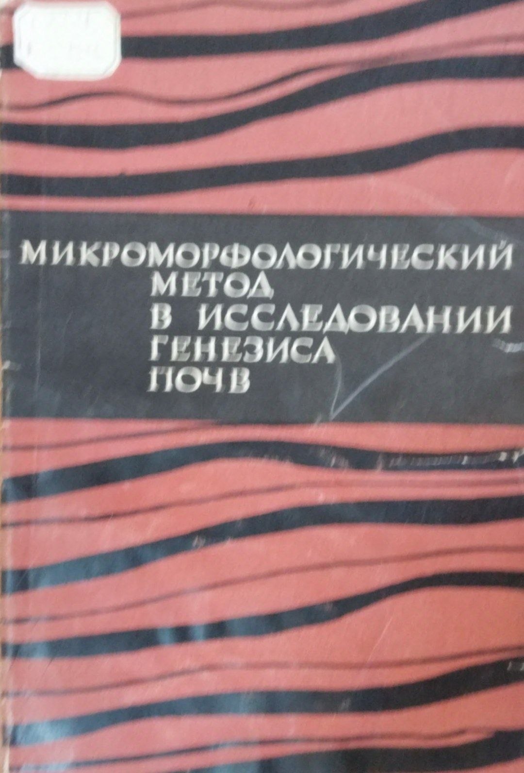 Микроморфологический метод в исследований генезиса почв