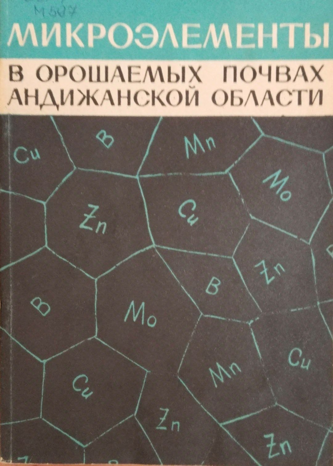 Микроэлементы в орашаемых почвах Андижанской области