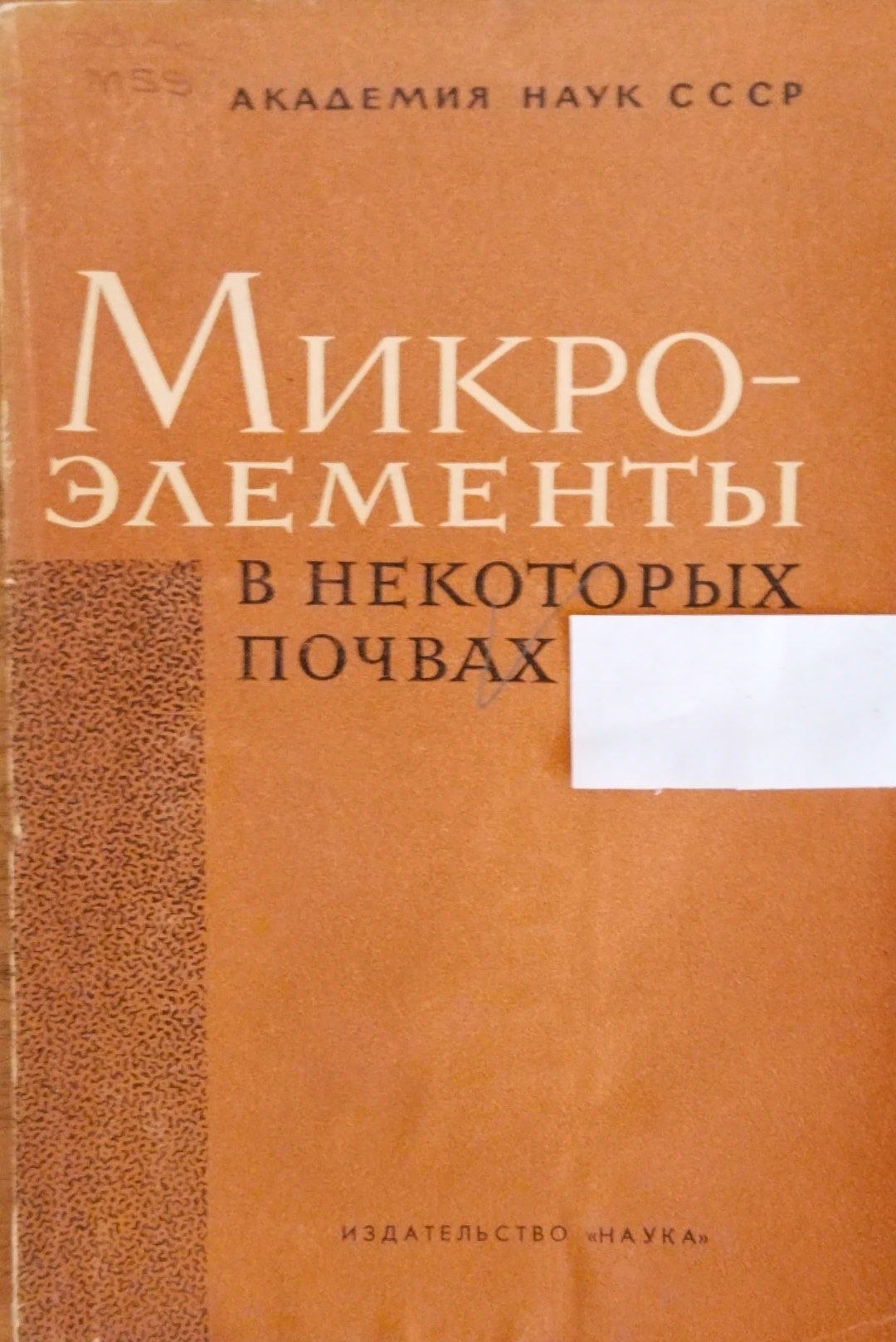 Микроэлементы в некоторых почвах