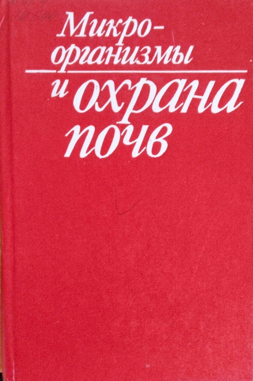 Микроорганизмы и охрана почв