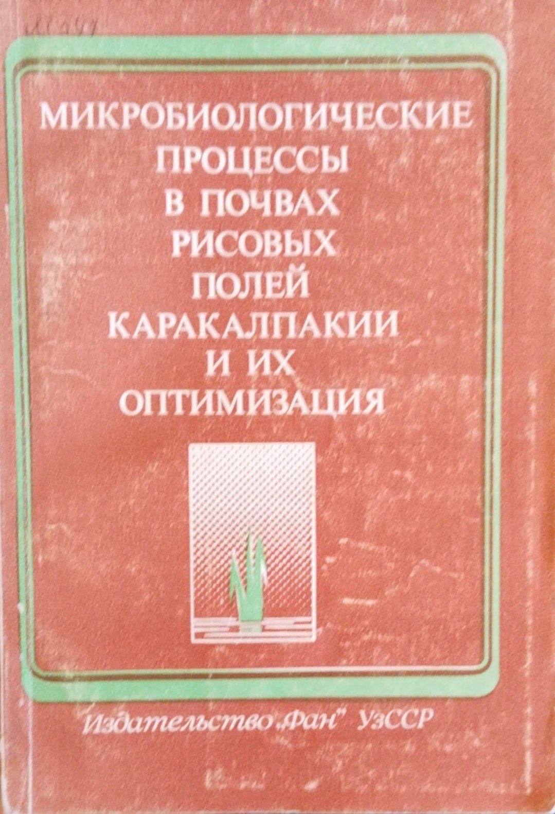Микробиологические процессы в почвах рисовых полей Каракалпаки и их оптимизация