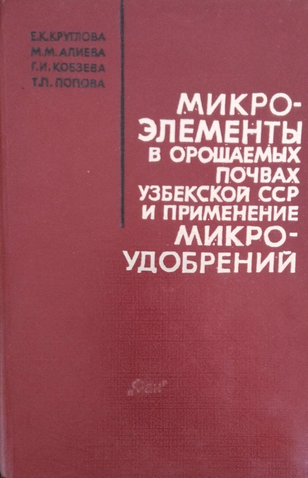Микроэлементы в орошаемых почвах Узбекской ССР и применение микроудобрений