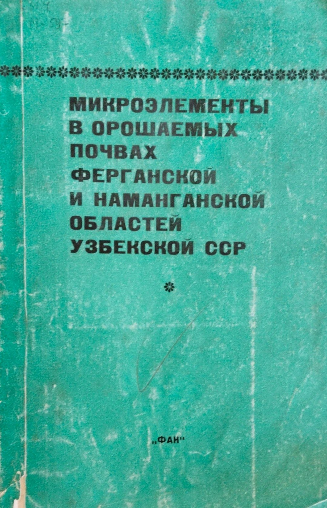 Микроэлементы в орошаемых почвах Ферганской и Нманганской областей Узбекской ССР
