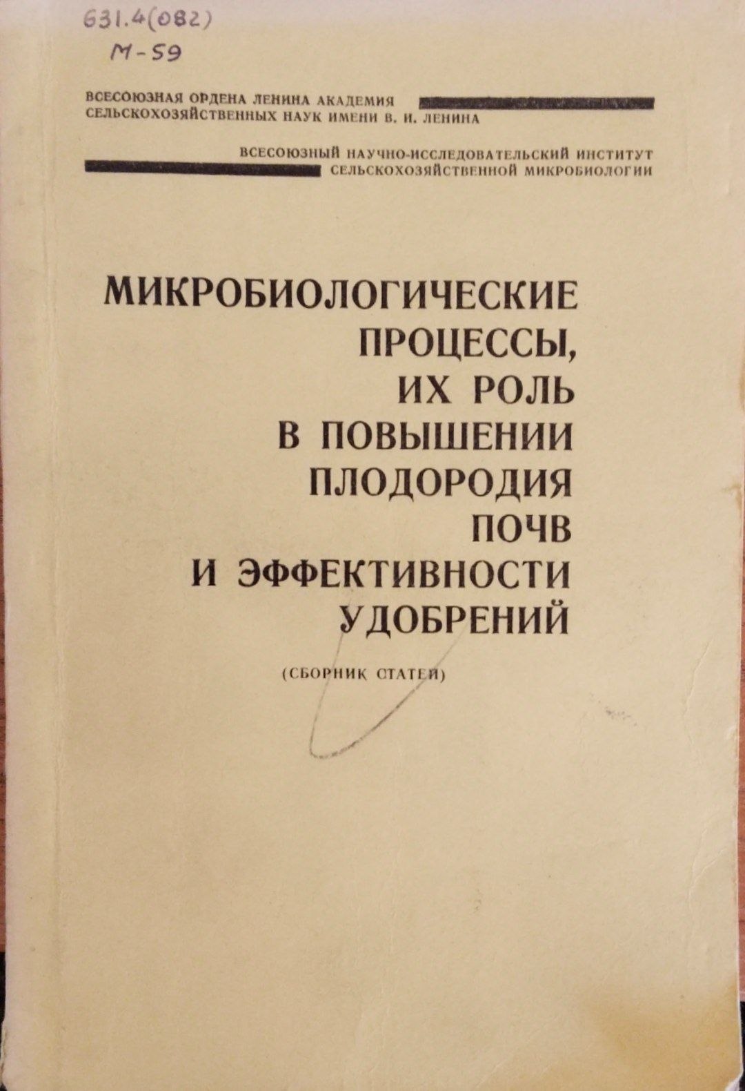 Микробиологические процессы, их роль в повышении плодородия почв и эффективности удобрений