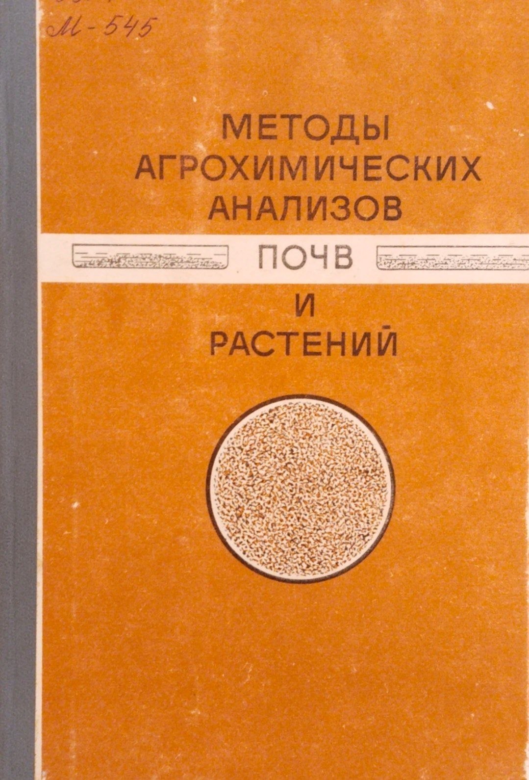 Методы агрохимических анализов почв и растений
