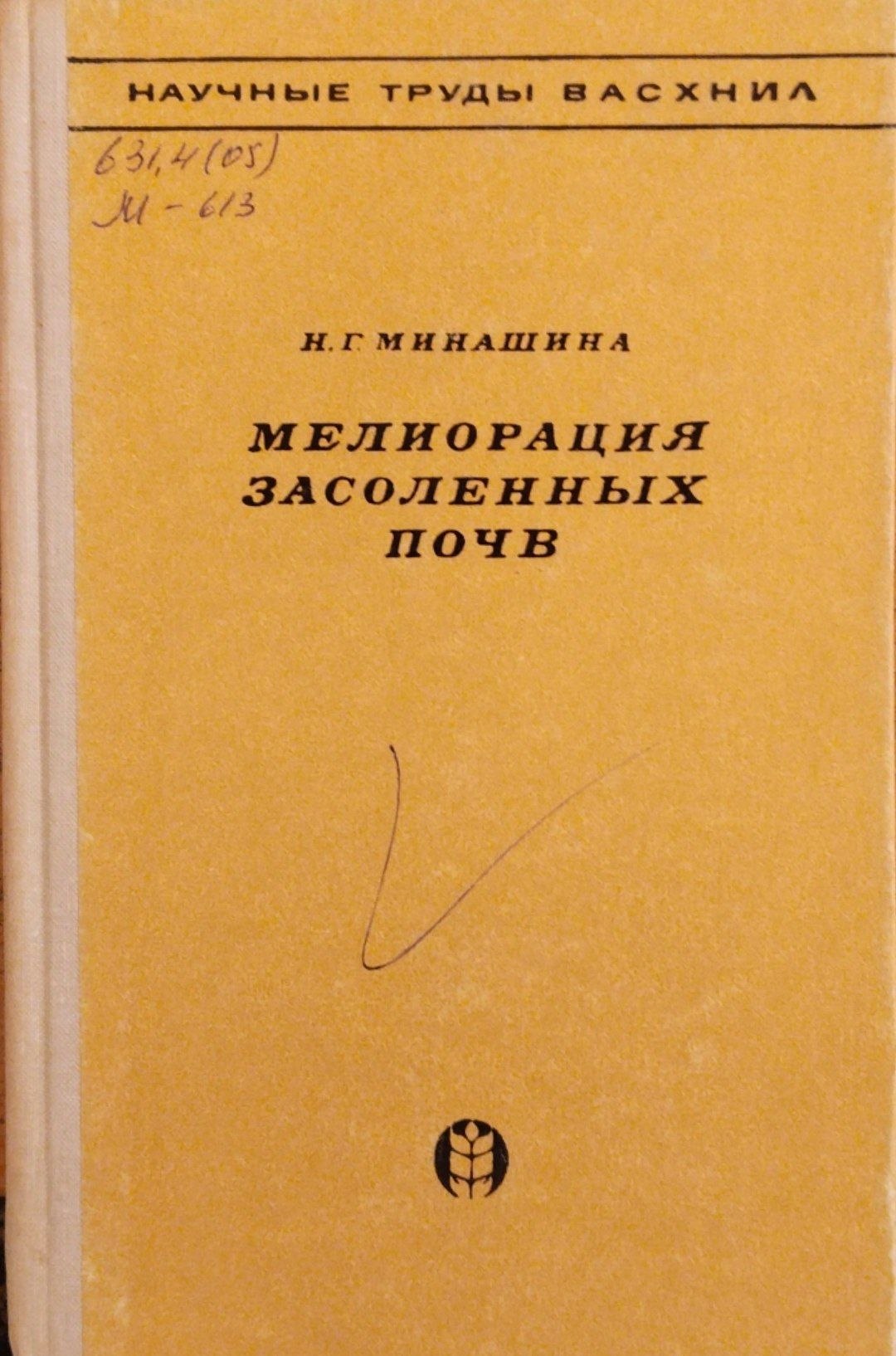 Мелиорация засоленных почв