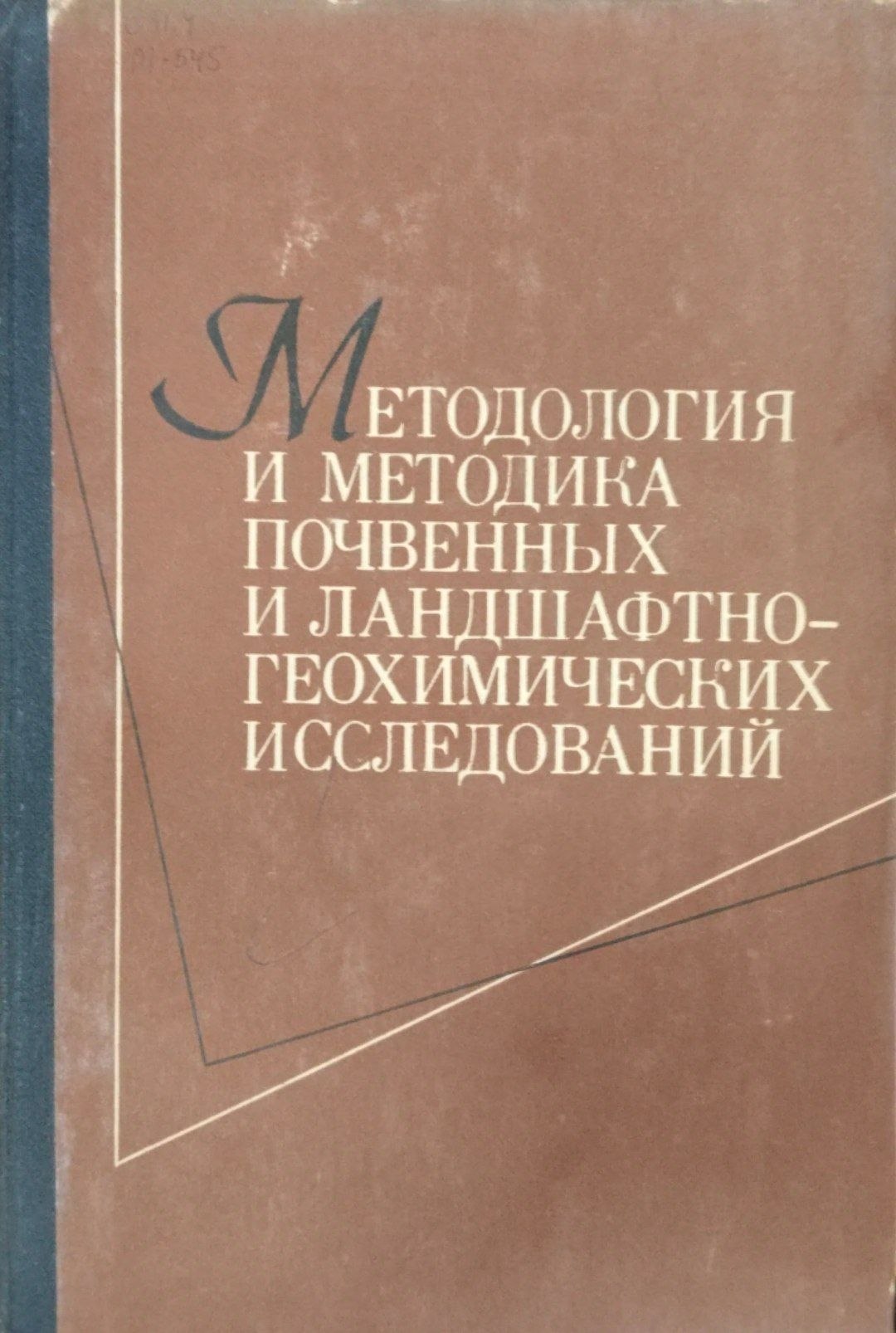 Методология и методика почвенных и ландшафтно-геохимических исследований