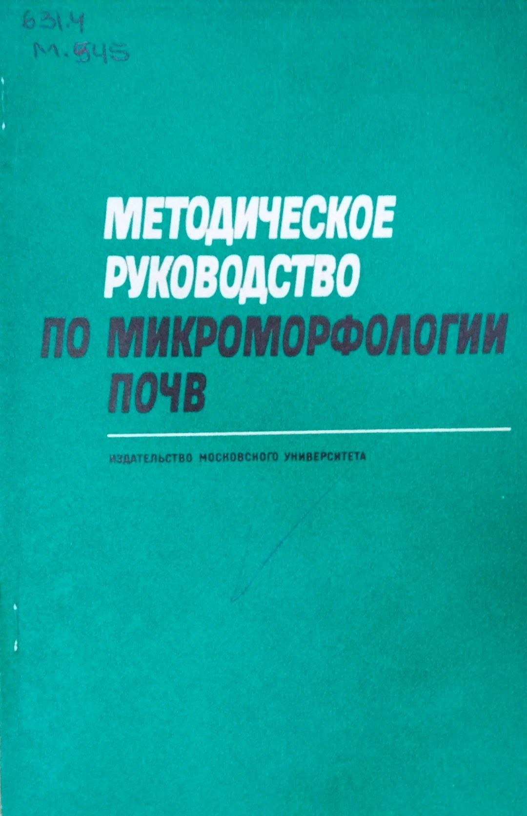 Методическое руководство по микроморфологии почв