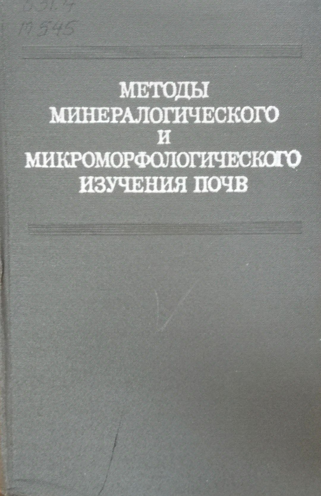 Методы минералогического и микроморфологического изучения почв