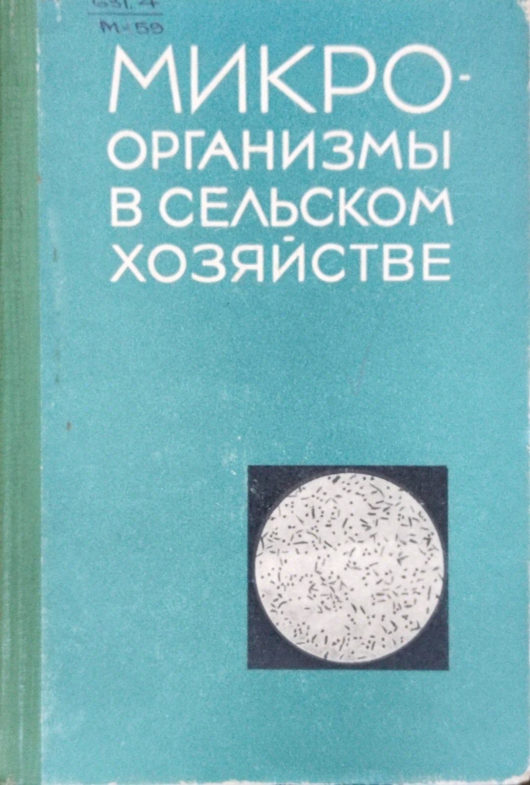 Микроорганизмы в сельском хозяйстве