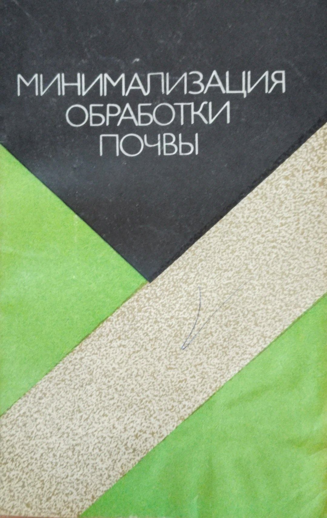 Минимализация обработки почвы