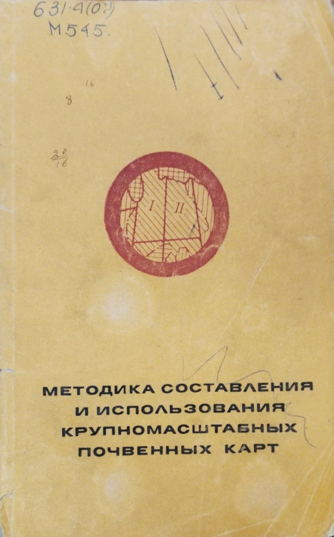 Методика составления и использования крупномасштабных почвенных карт