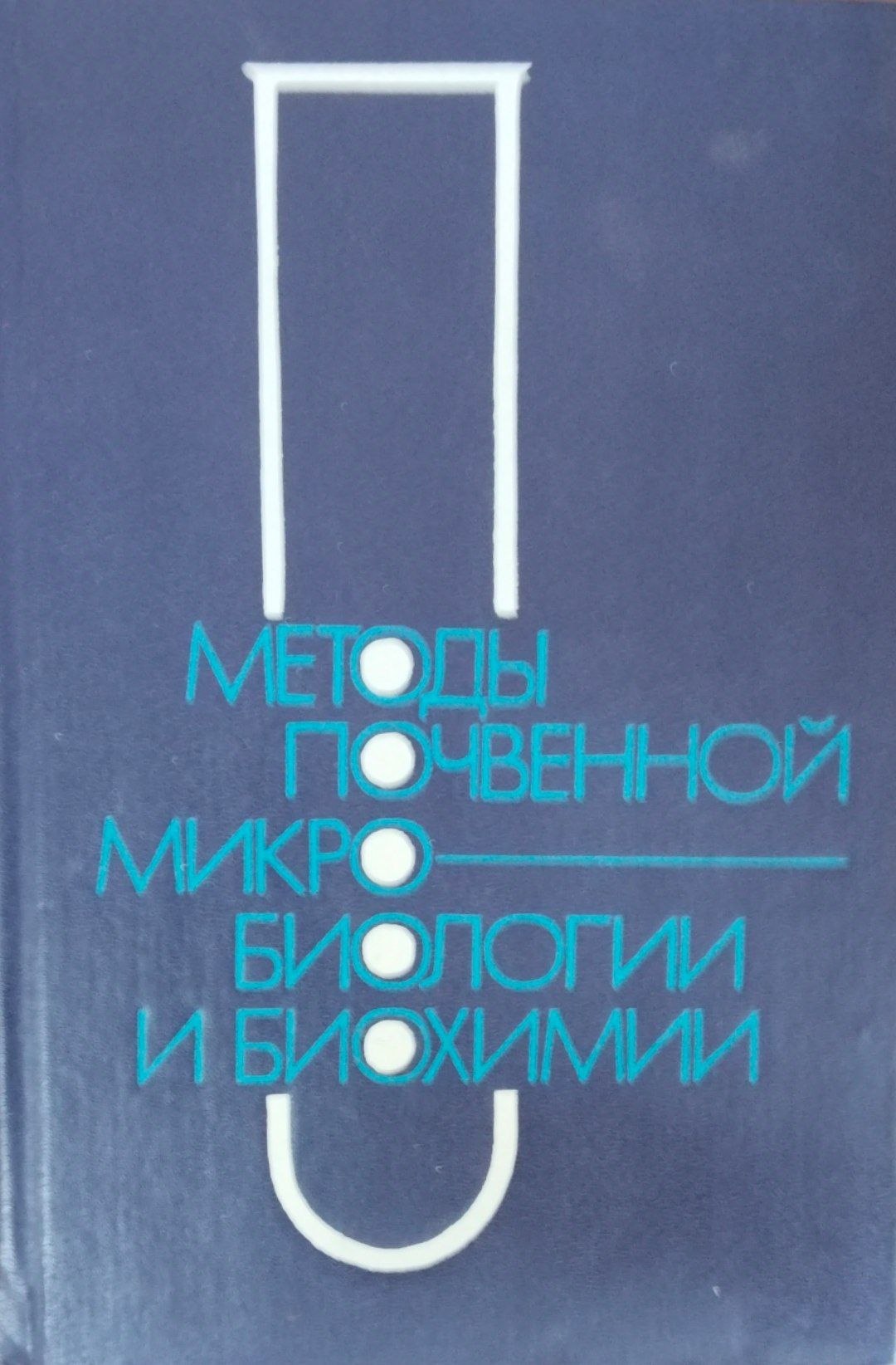 Методы почвенной микробтологии и биохимии
