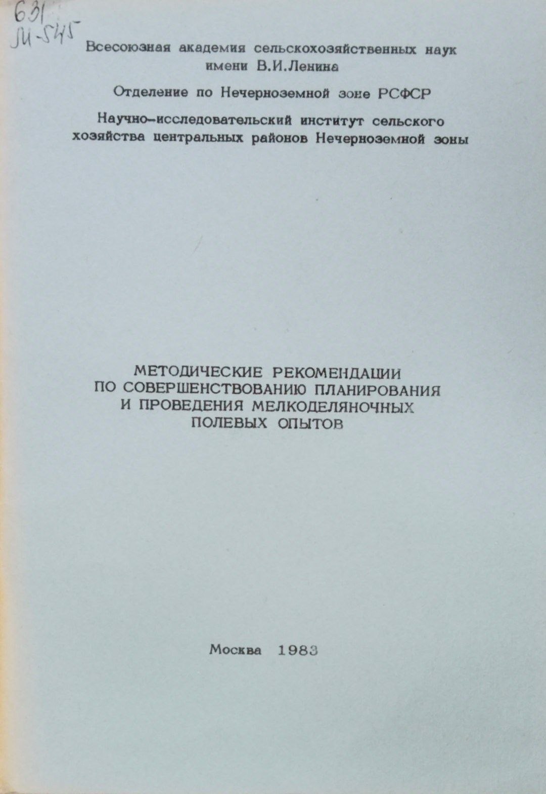 Методические рекомендации по совершенствованию планироания и прведения мелкоделяночных полевқх опытов