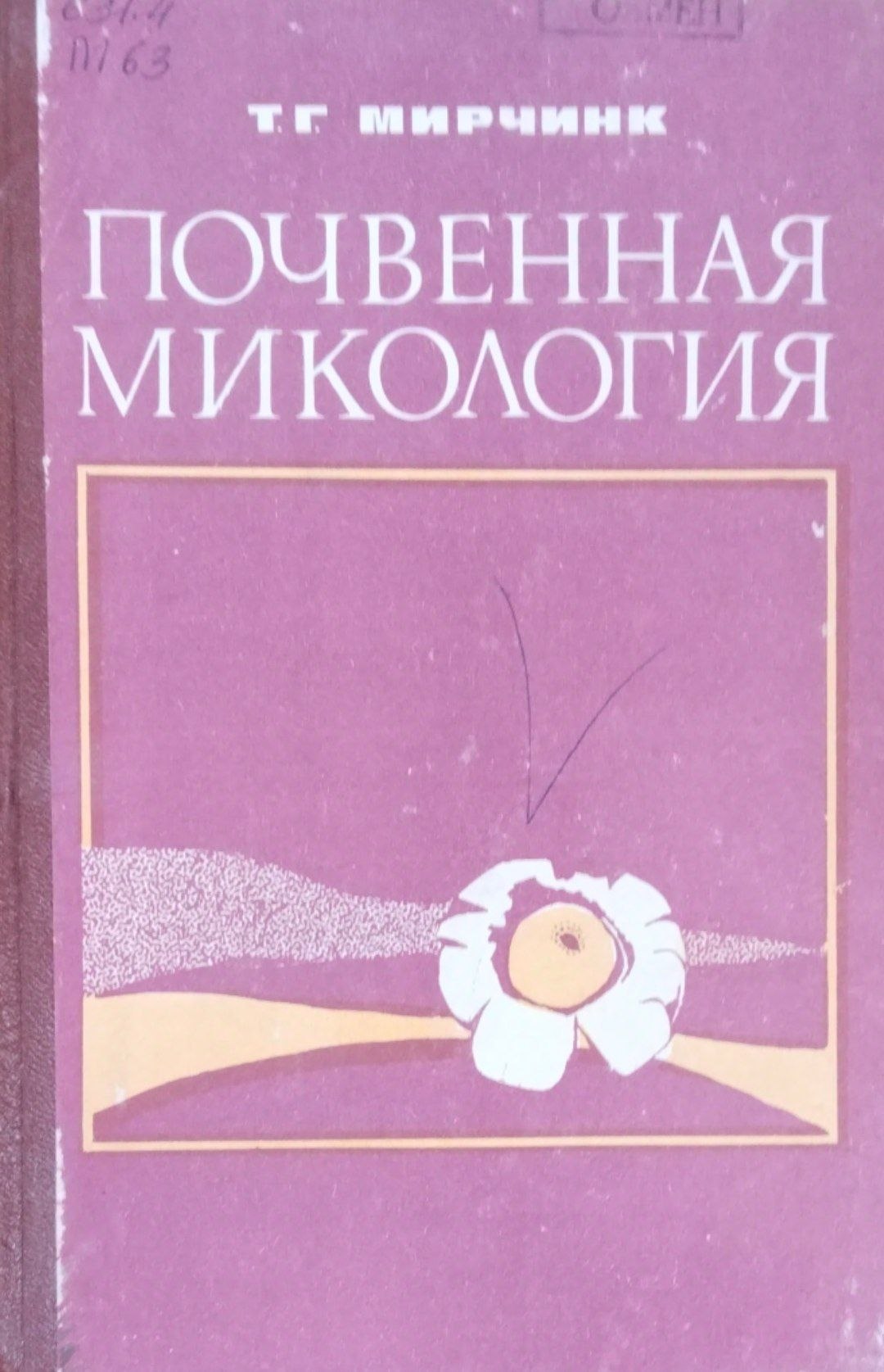Почвенная микология