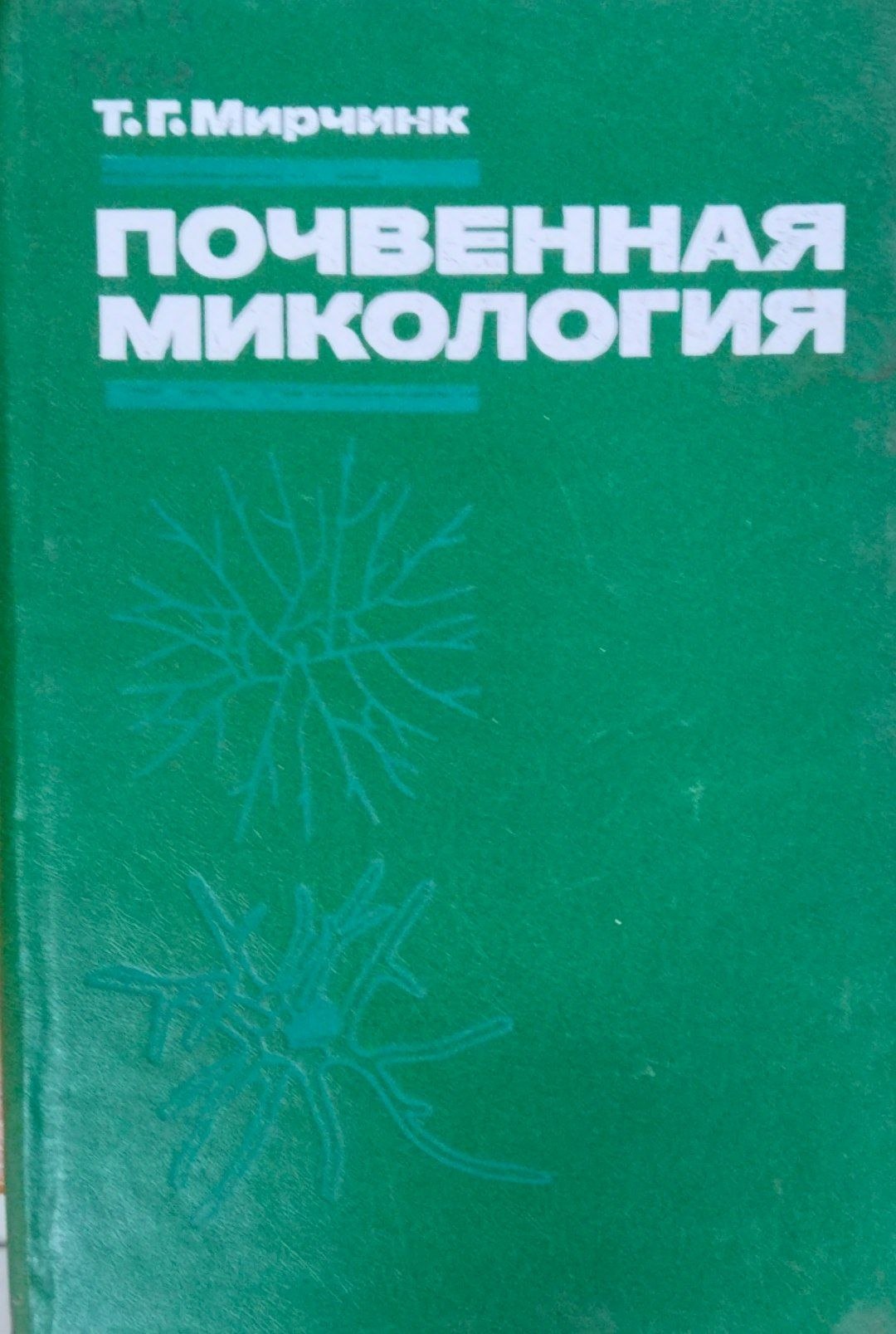 Почвенная микология