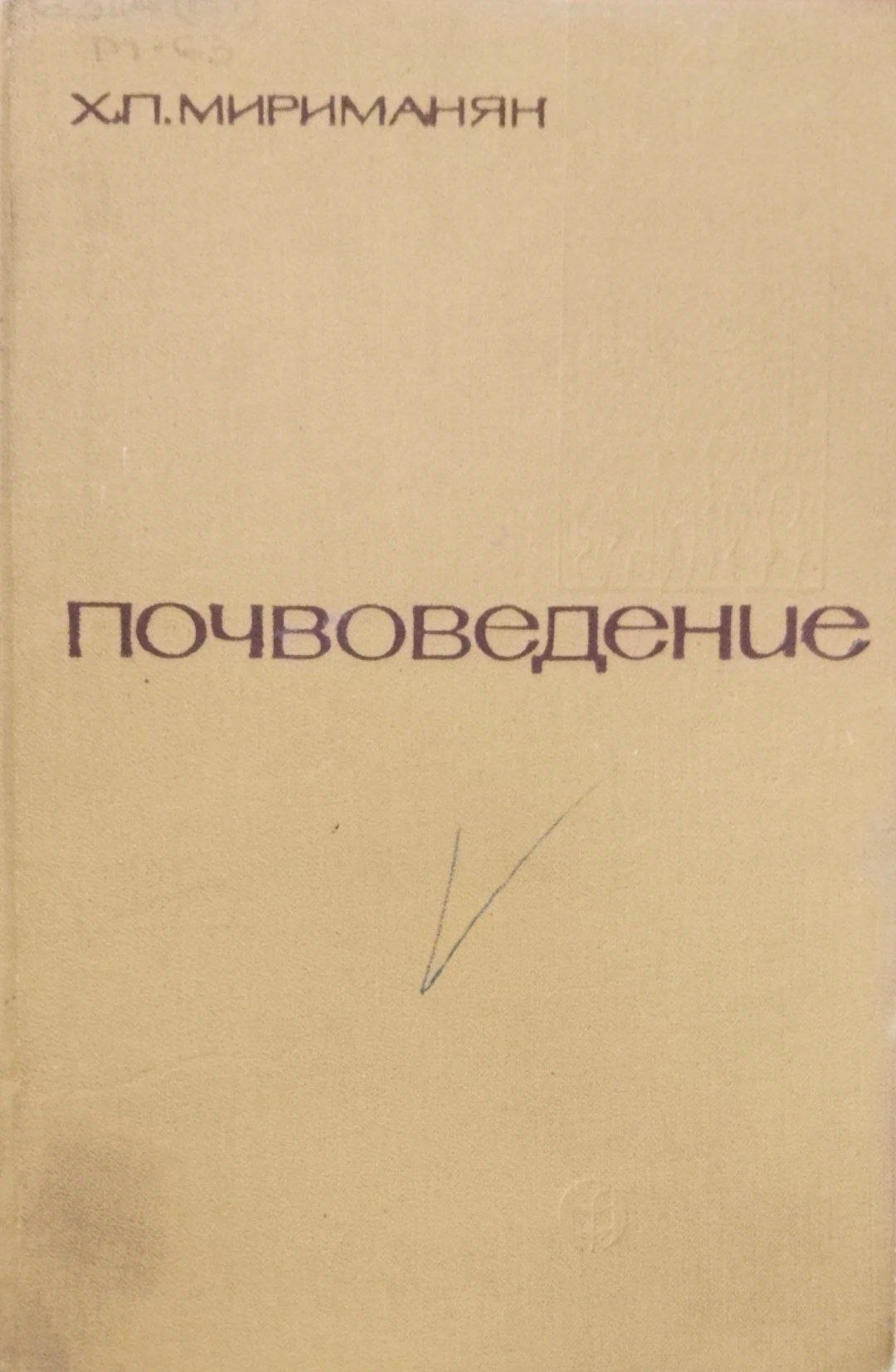 Почвоведение