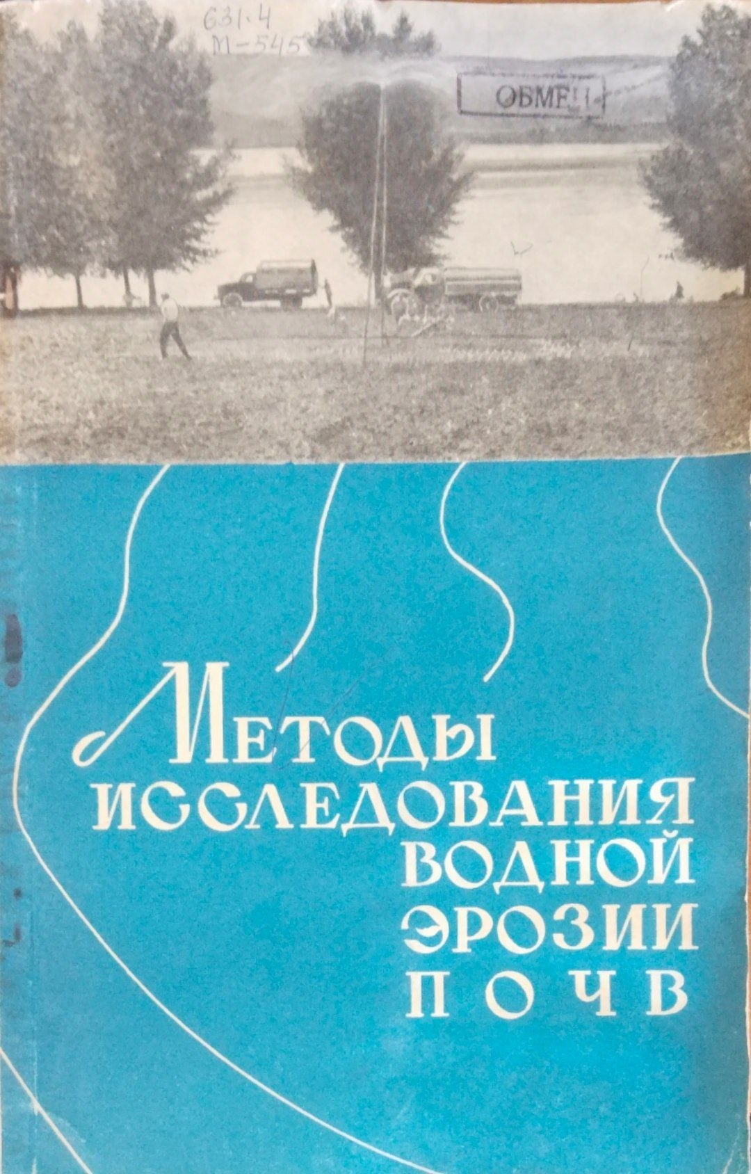 Методы исследования водной эрозии почв