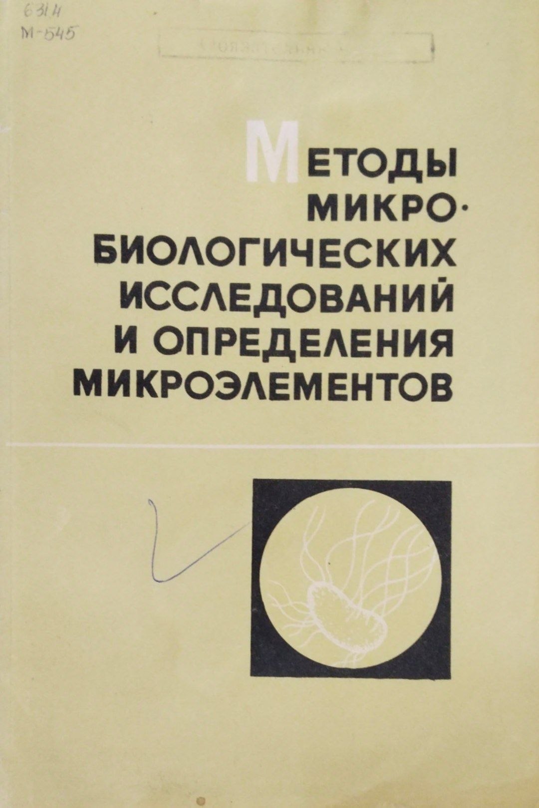 Методы микробиологических исследований и определения микроэлементов
