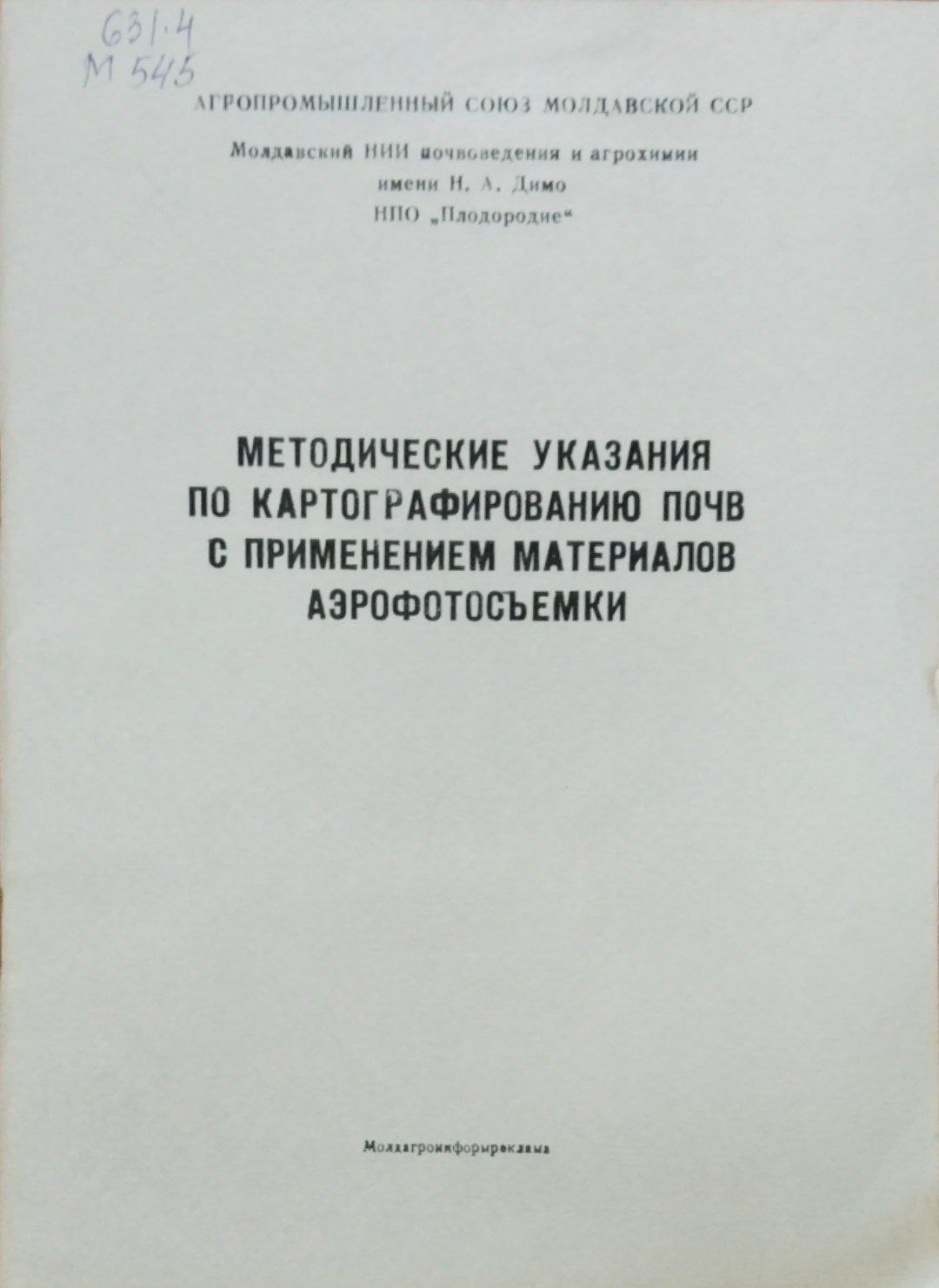Методическик указания по картографированию почв с применением материалов вэрофотосъемки