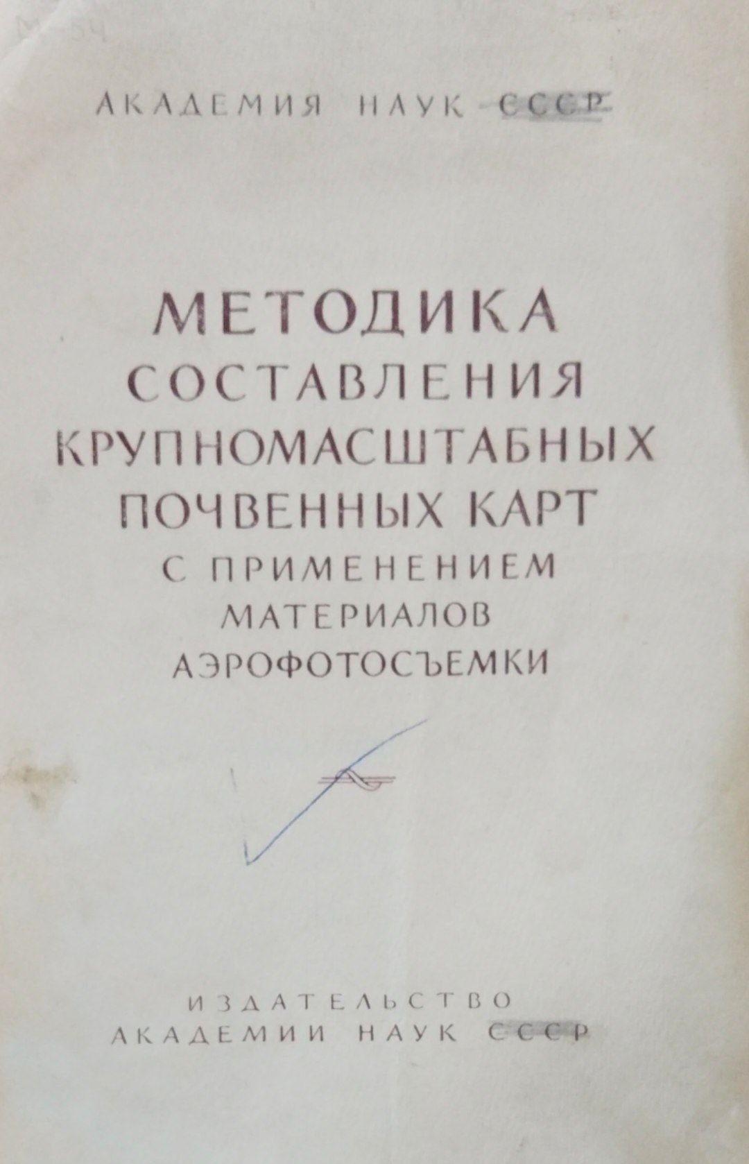 Методика составления крупномасштабных почвенных картс применением материалов аэрофотосъемки