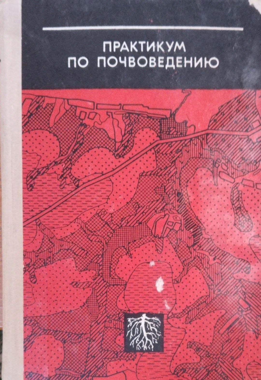 Практикум по почвоведению