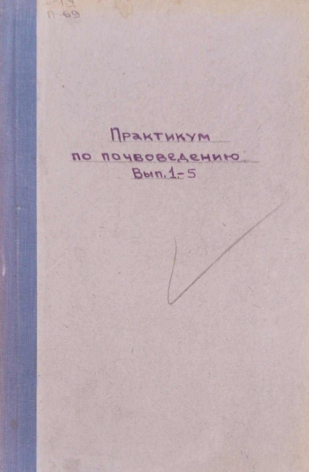 Пактикум по почвоведению. Вып. 1
