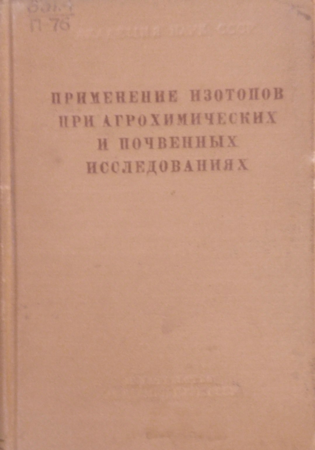 Применение изотопов при агрохимичесих и почвенных исследованиях