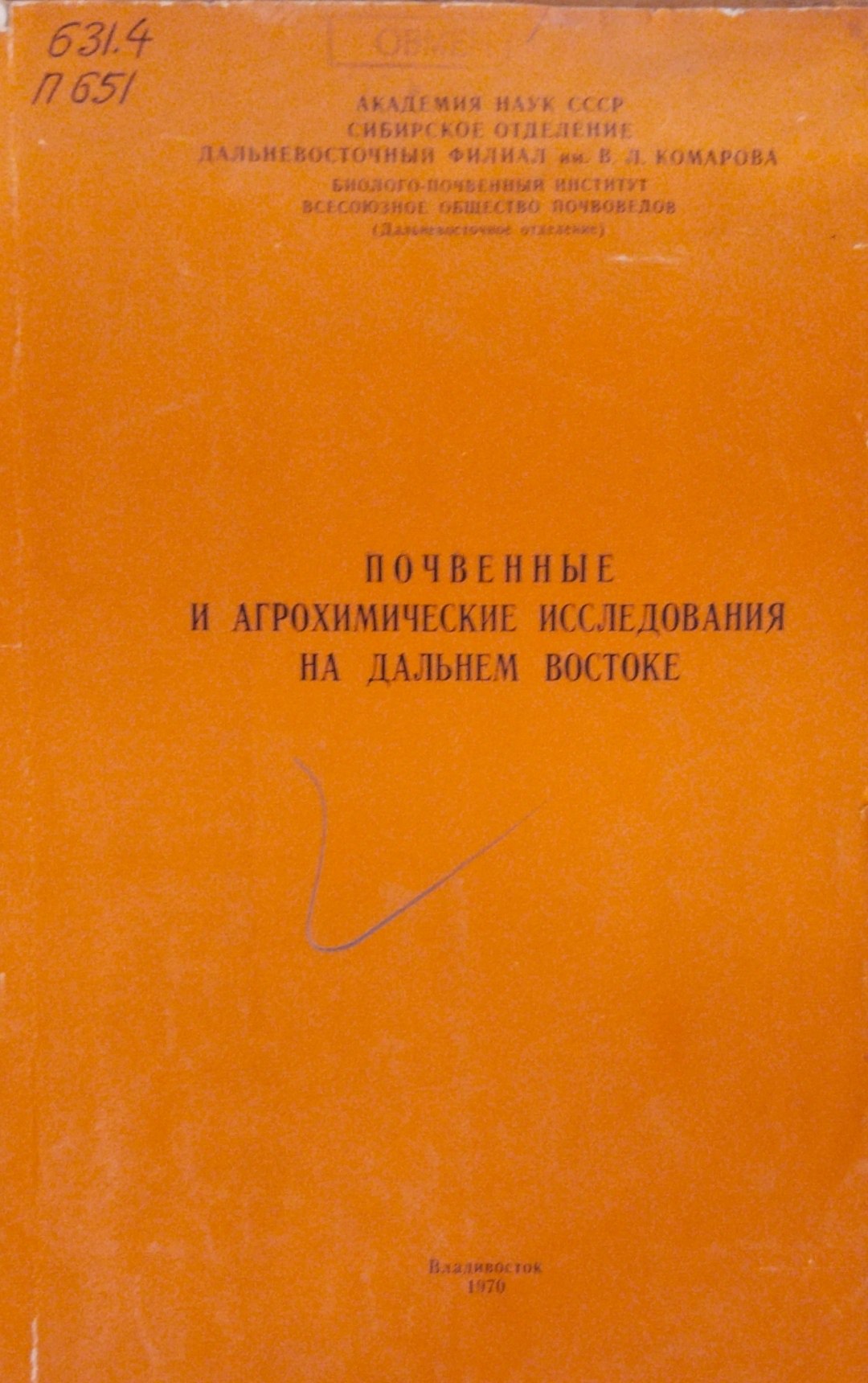 Почвенные и агрохимические исследования на Дальнем Востоке