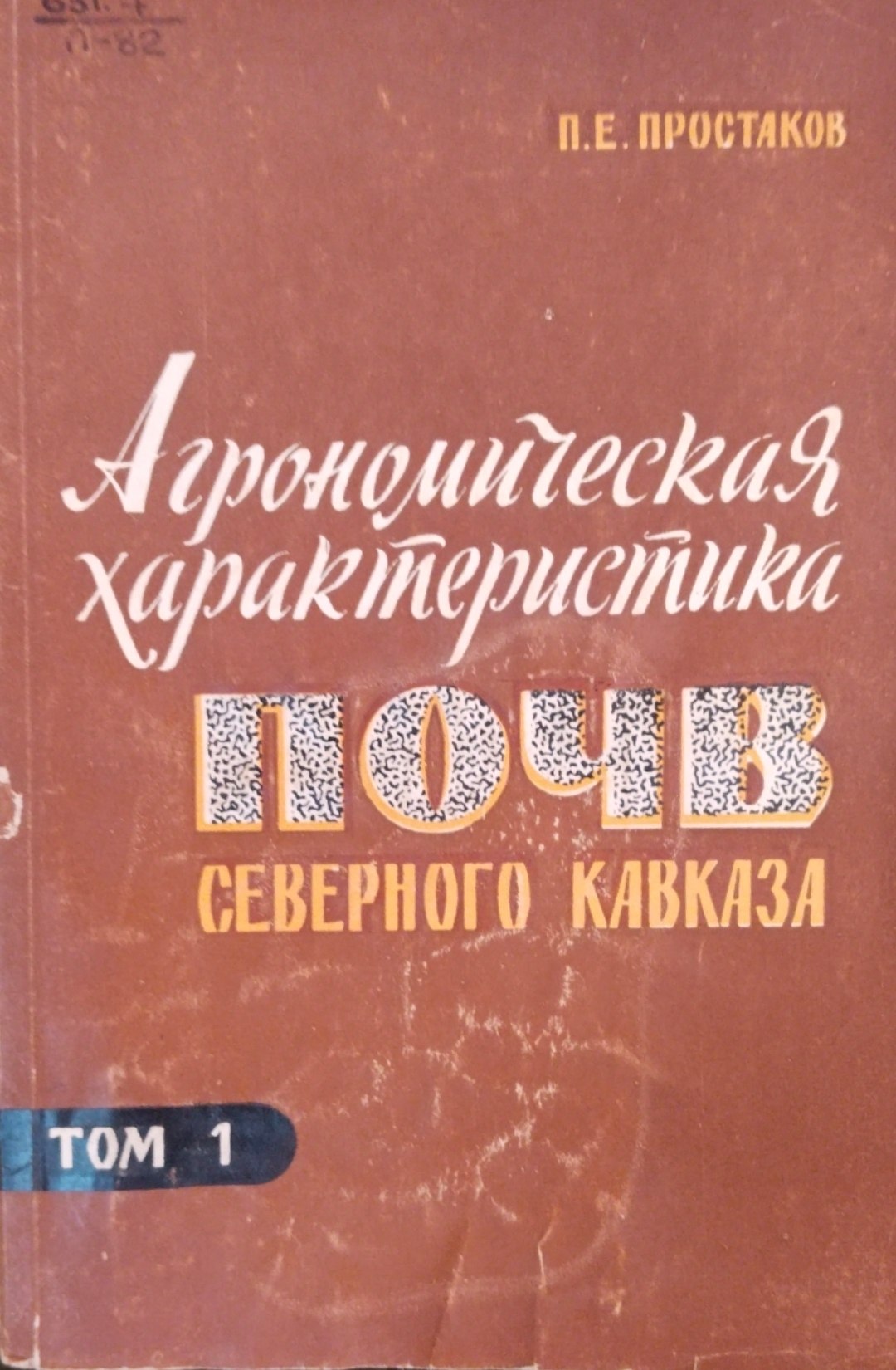 Агрономическая характеристика почв Северного Кавказа