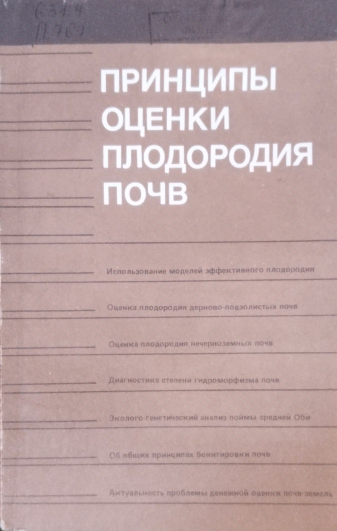 Принципы оценки плодородия почв