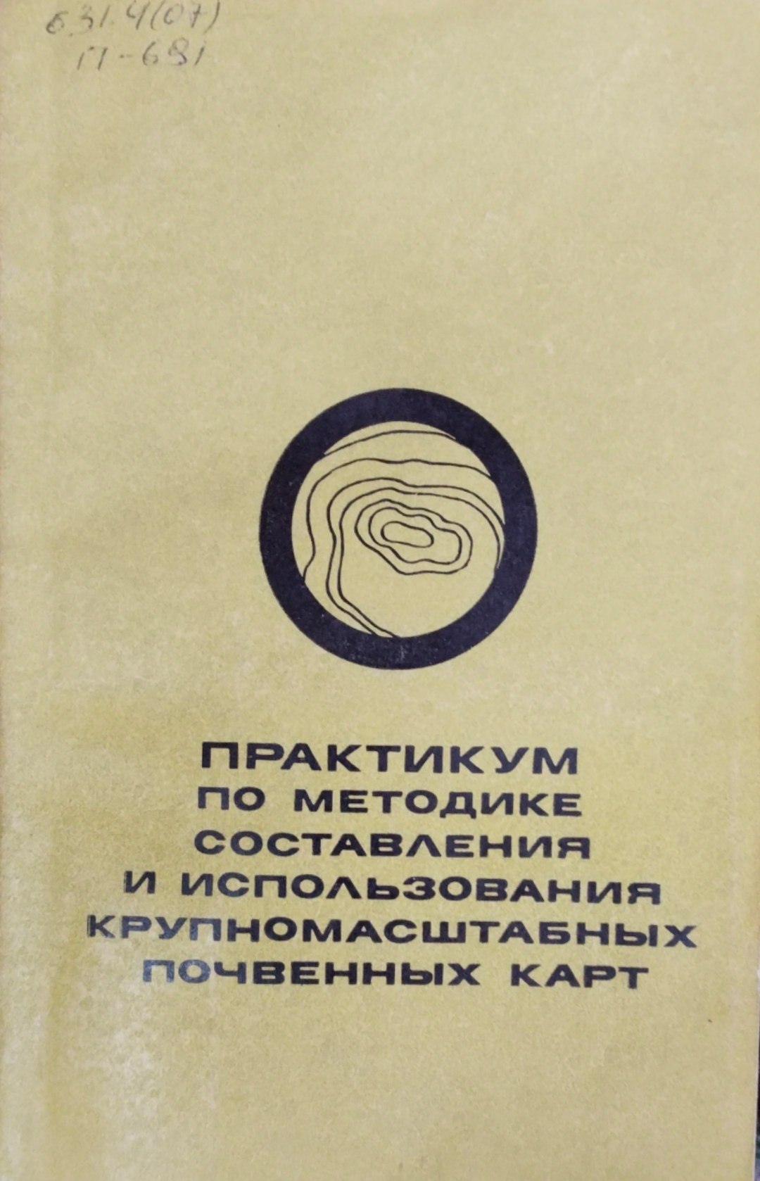 Практикум по методике составления и использования крупномасштабных почвенных карт