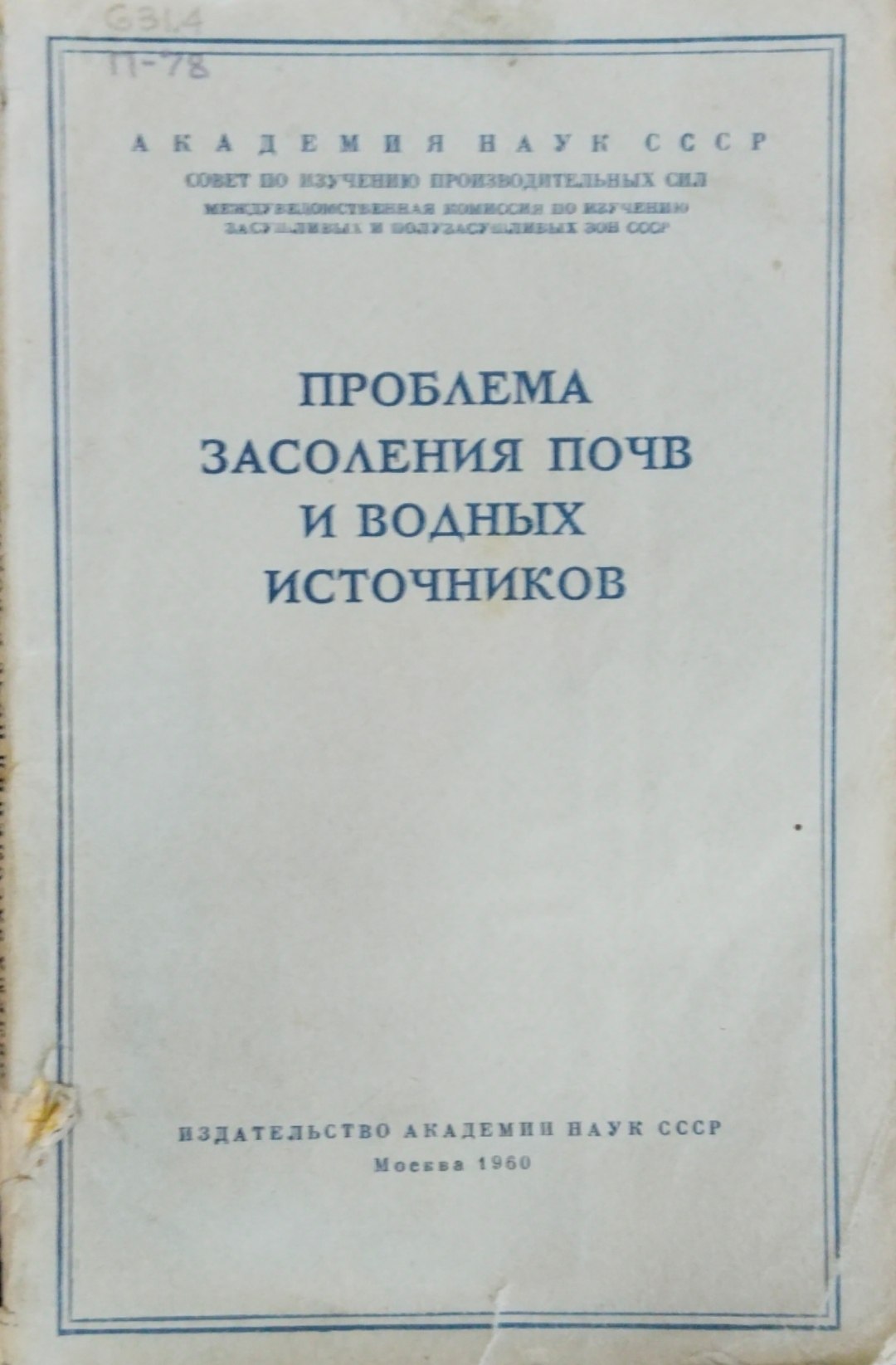 Проблема засоления почв и водных источников